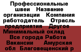 Профессиональные швеи › Название организации ­ Компания-работодатель › Отрасль предприятия ­ Другое › Минимальный оклад ­ 1 - Все города Работа » Вакансии   . Амурская обл.,Благовещенский р-н